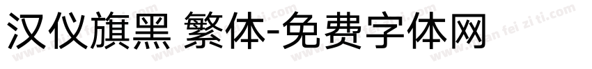 汉仪旗黑 繁体字体转换